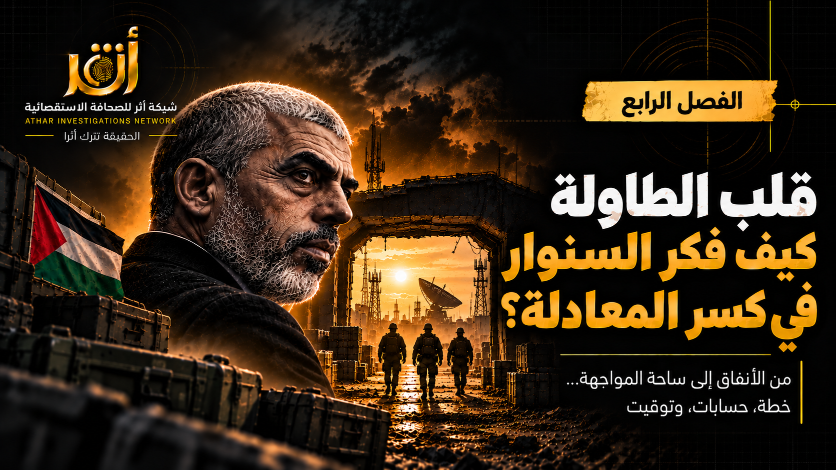 الفصل الرابع | قلب الطاولة: ماذا كان يجب أن يحدث بعد الضربة؟