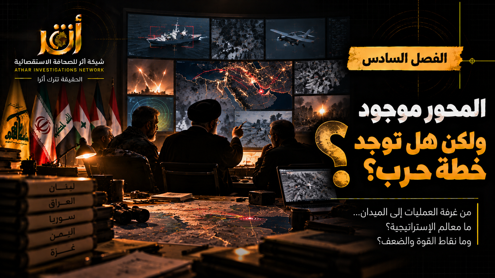 الفصل السادس | المحور موجود... لكن هل توجد خطة حرب؟